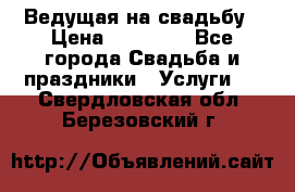 Ведущая на свадьбу › Цена ­ 15 000 - Все города Свадьба и праздники » Услуги   . Свердловская обл.,Березовский г.